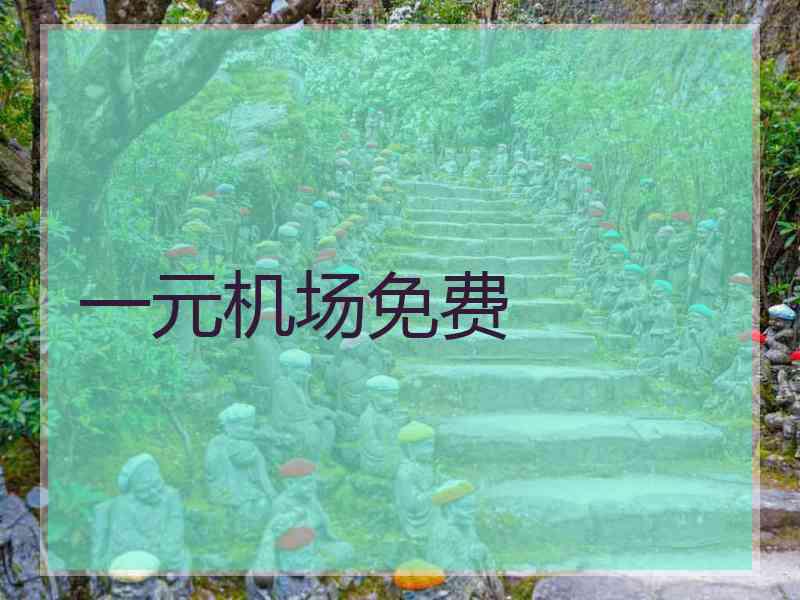 一元机场免费