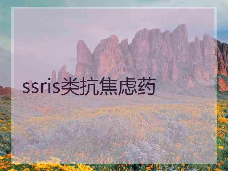 ssris类抗焦虑药