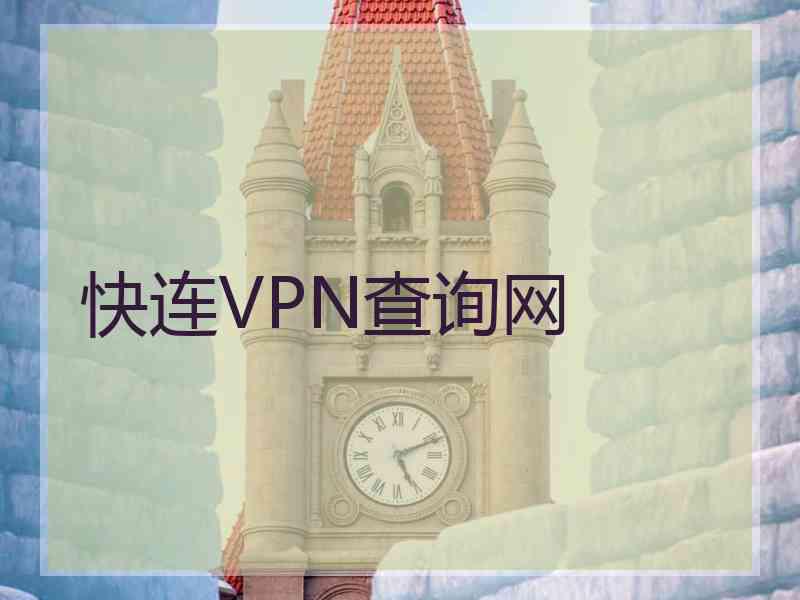 快连VPN查询网