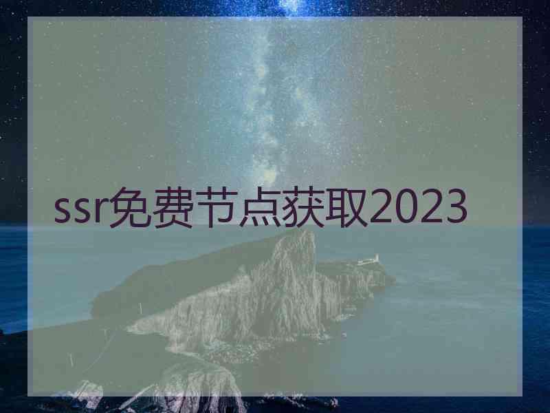 ssr免费节点获取2023