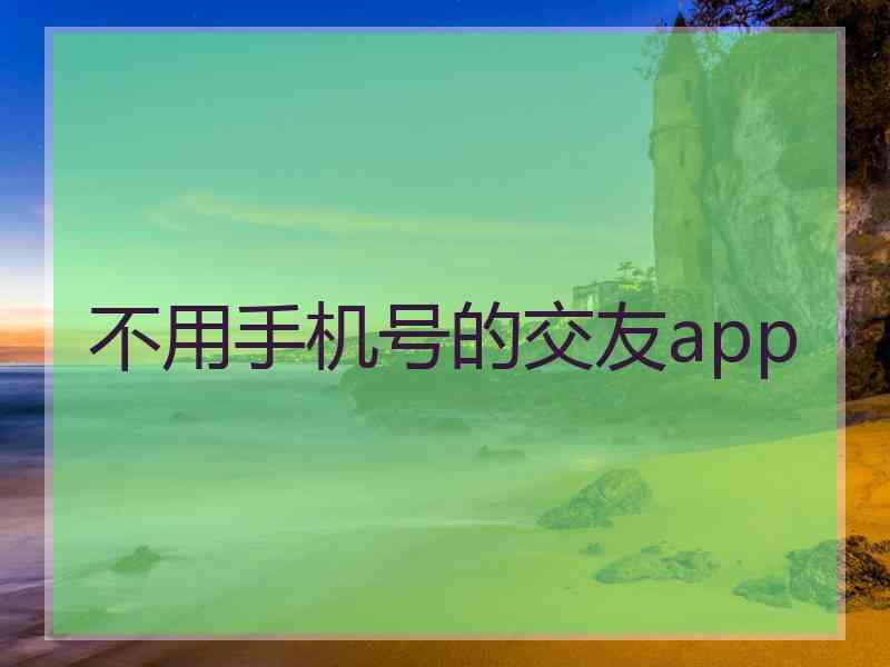 不用手机号的交友app