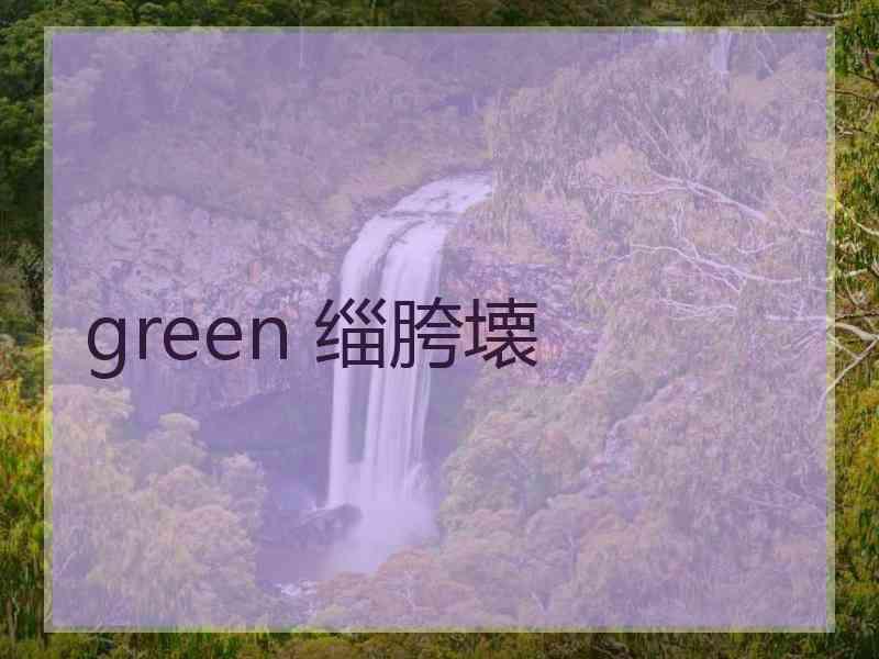 green 缁胯壊