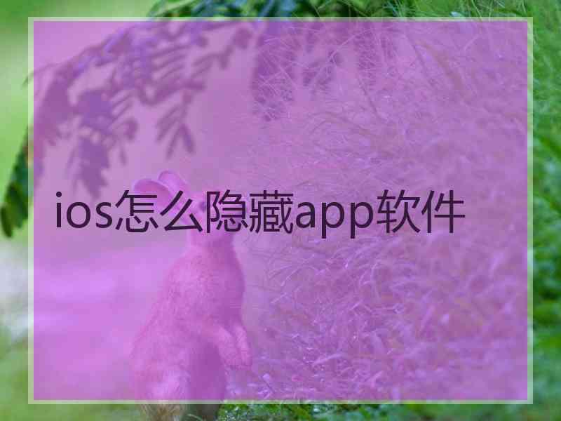 ios怎么隐藏app软件