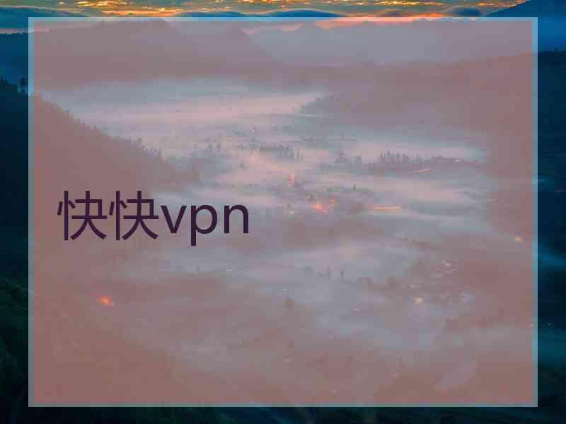 快快vpn