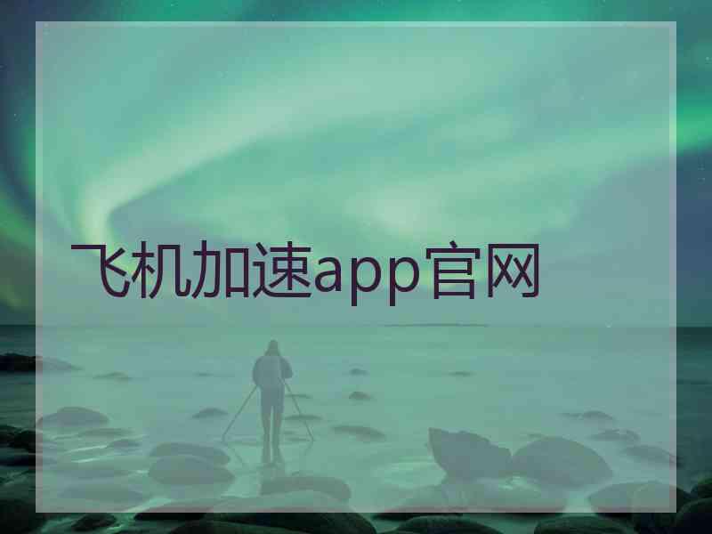 飞机加速app官网