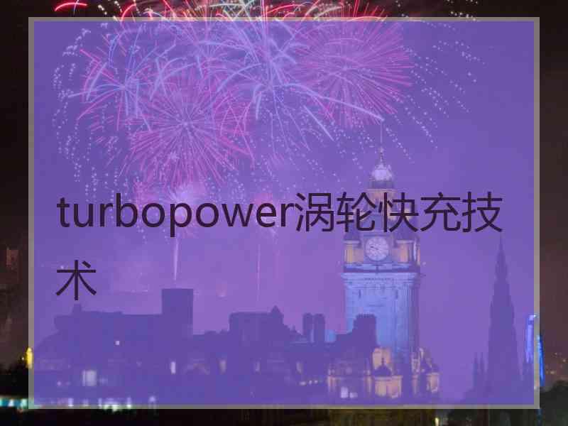 turbopower涡轮快充技术