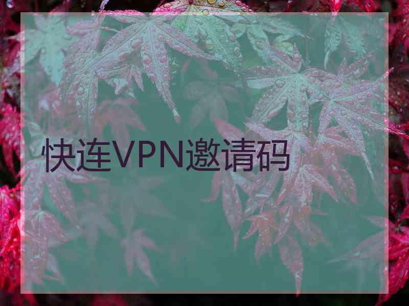 快连VPN邀请码