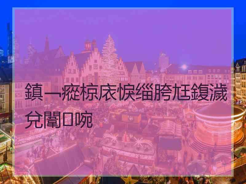 鎮﹁瘲椋庡悷缁胯尪鍑濊兌闈㈣啘