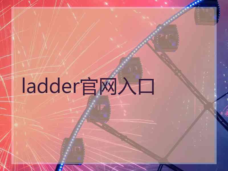 ladder官网入口