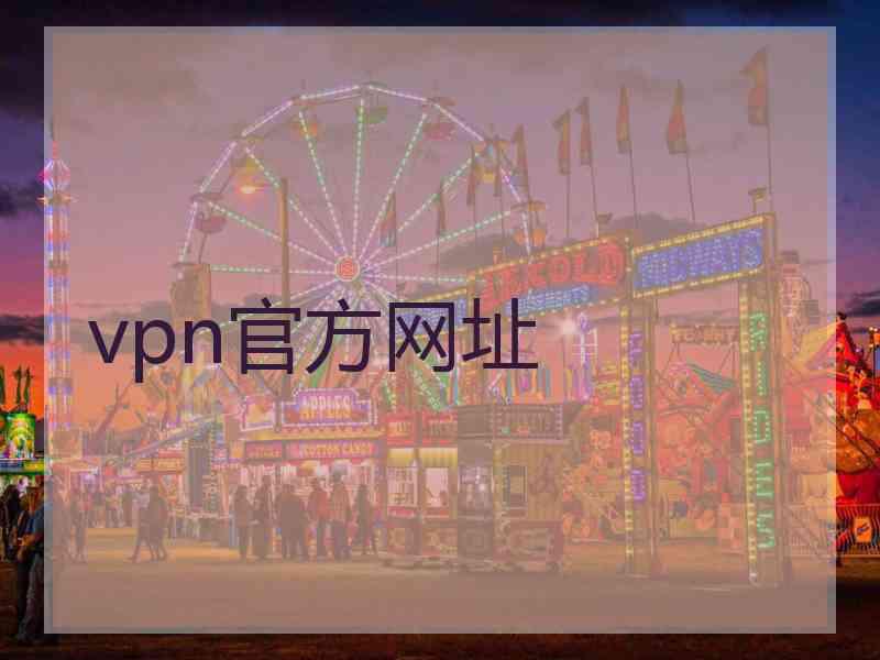 vpn官方网址