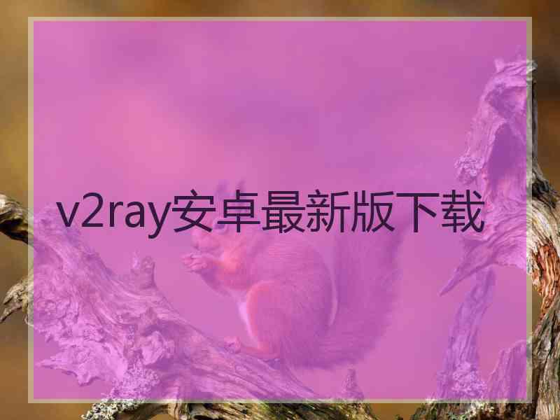 v2ray安卓最新版下载