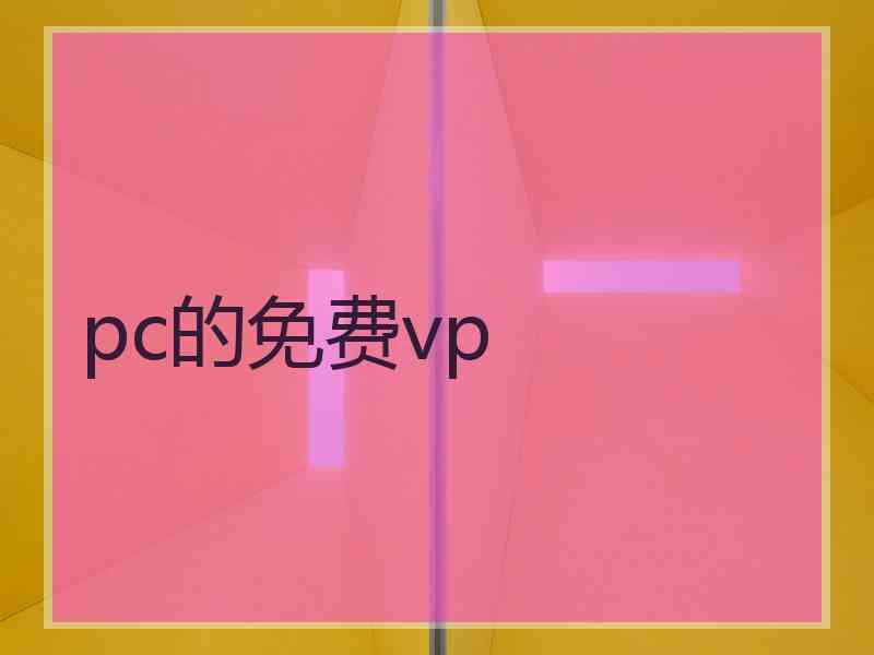 pc的免费vp