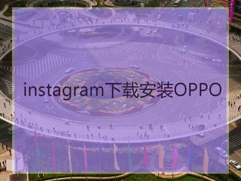 instagram下载安装OPPO