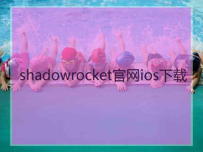 shadowrocket官网ios下载