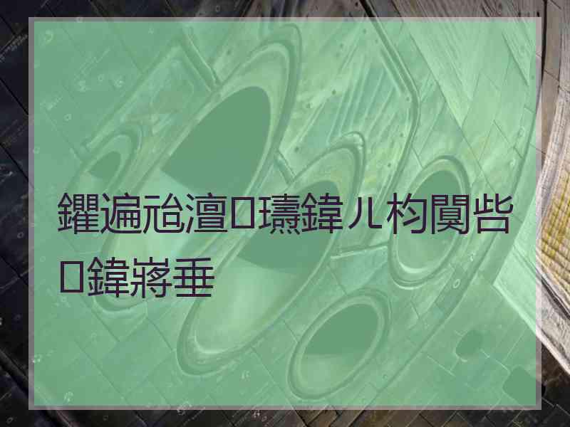 鑺遍兘澶瓙鍏ㄦ枃闃呰鍏嶈垂