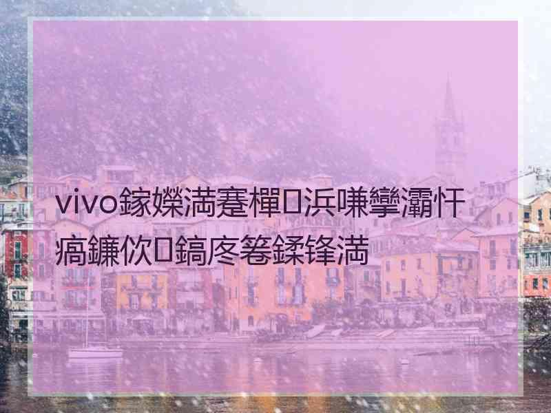 vivo鎵嬫満蹇樿浜嗛攣灞忓瘑鐮佽鎬庝箞鍒锋満