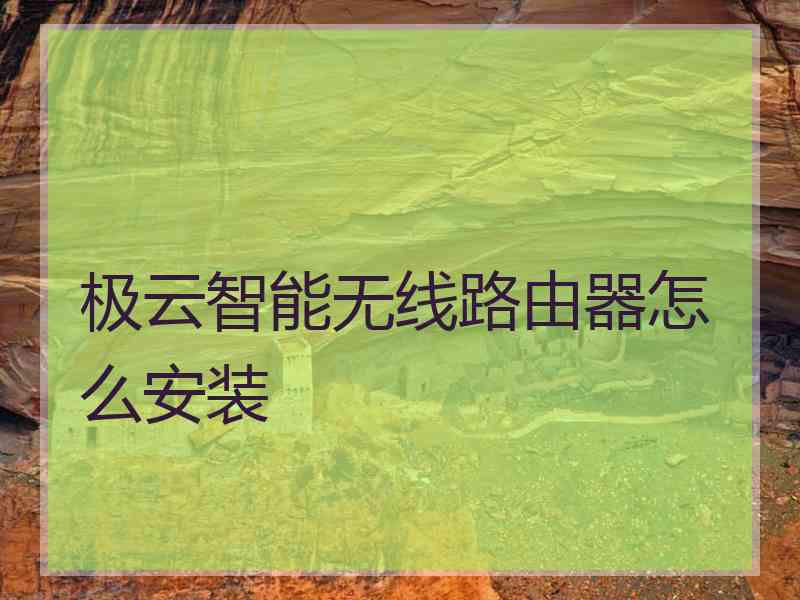 极云智能无线路由器怎么安装