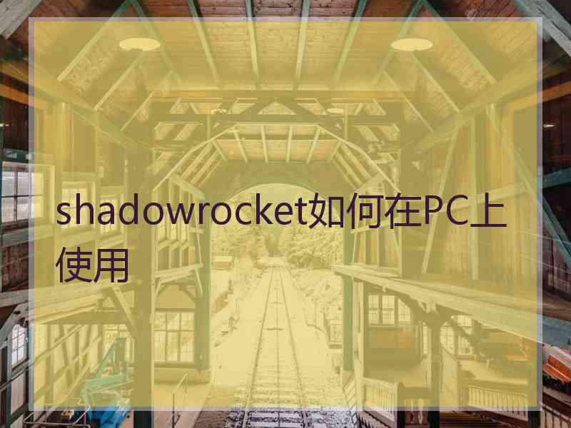 shadowrocket如何在PC上使用