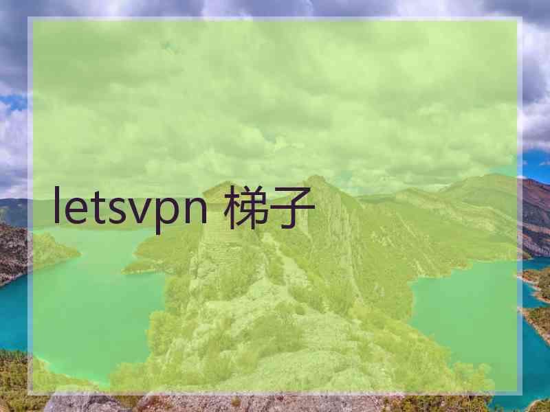 letsvpn 梯子