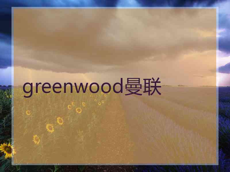 greenwood曼联