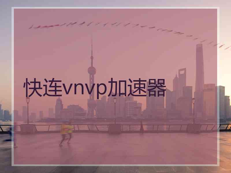 快连vnvp加速器