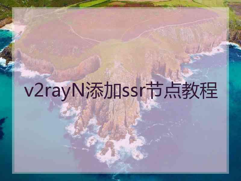 v2rayN添加ssr节点教程