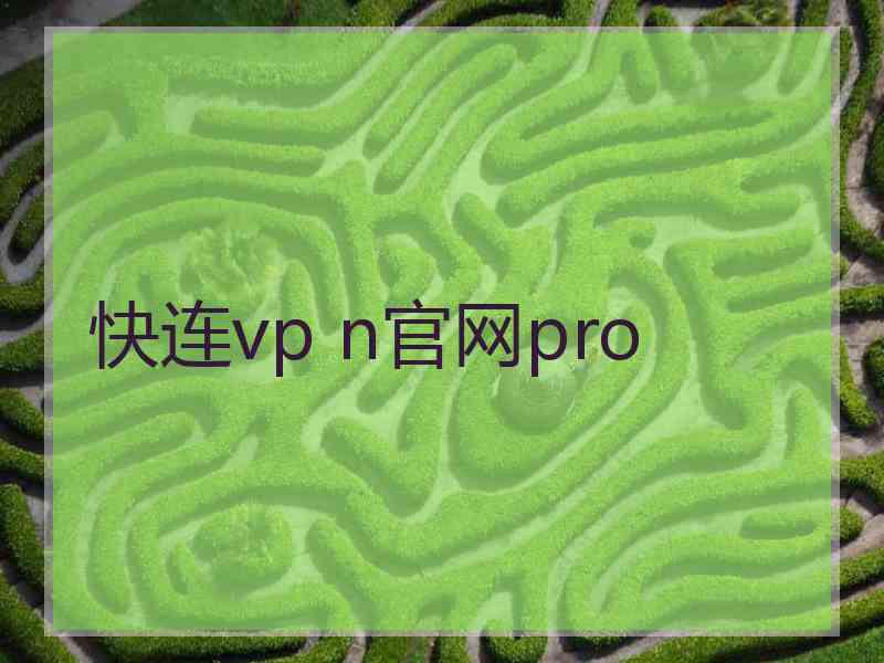 快连vp n官网pro