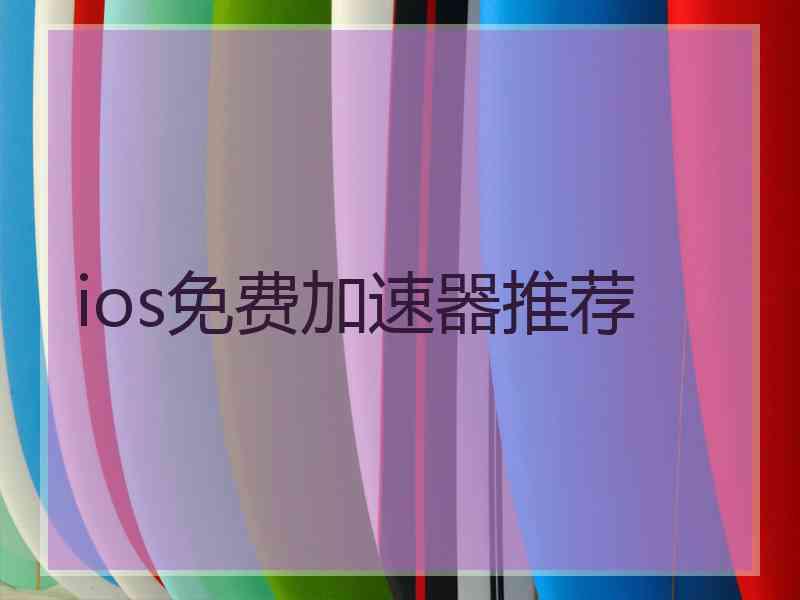 ios免费加速器推荐