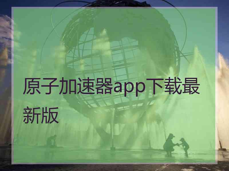 原子加速器app下载最新版