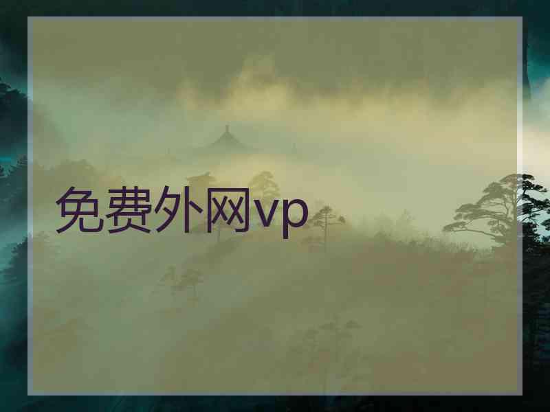 免费外网vp