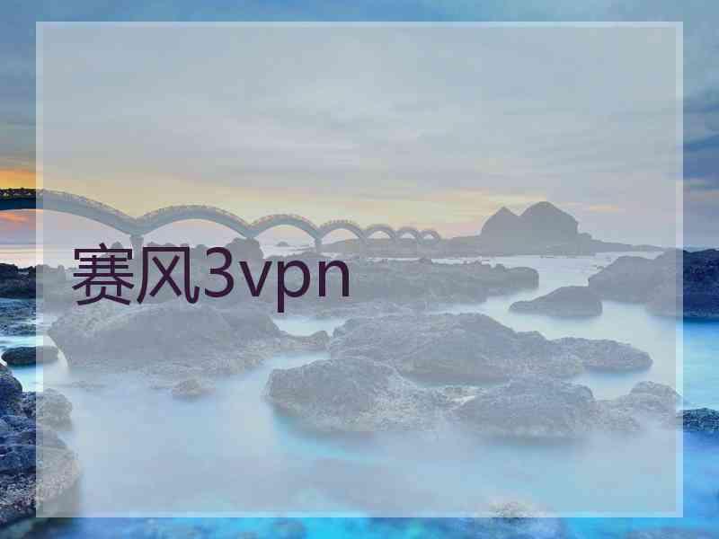 赛风3vpn