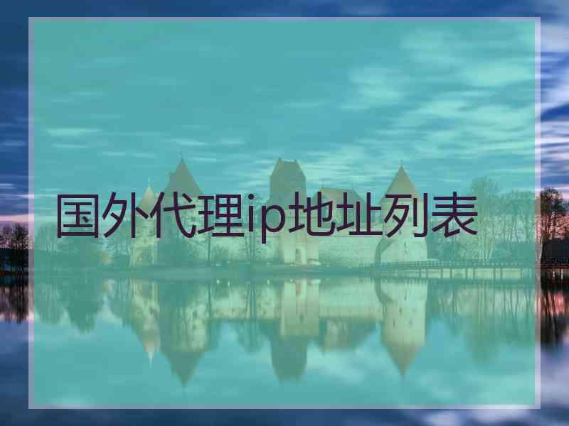 国外代理ip地址列表