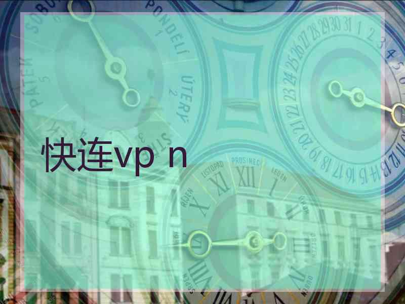 快连vp n