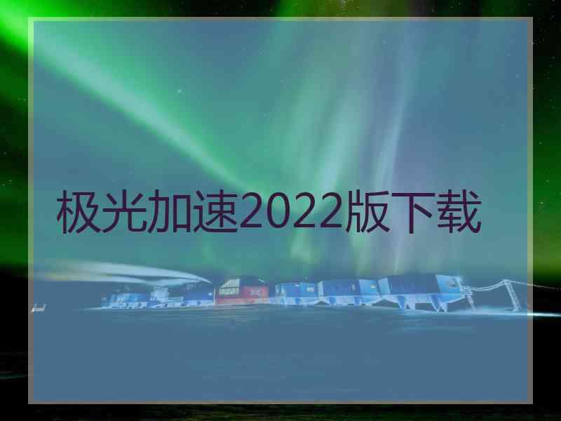 极光加速2022版下载