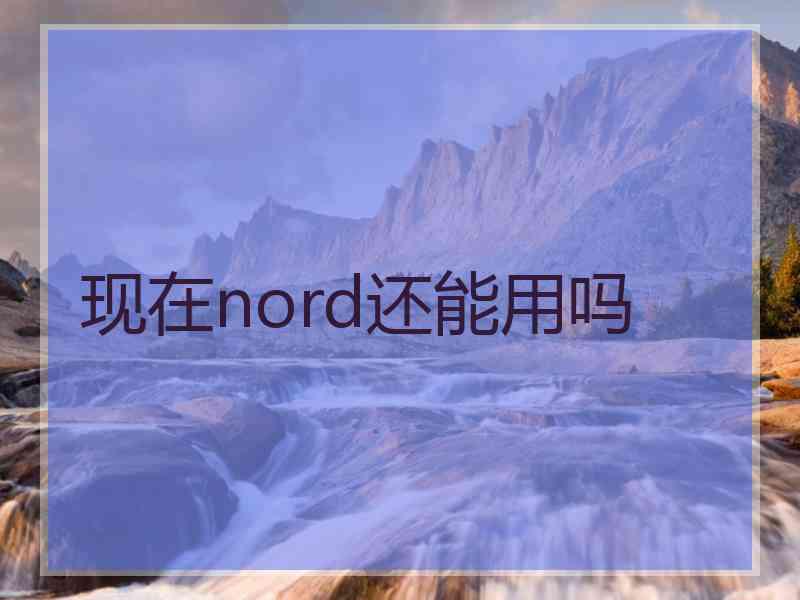 现在nord还能用吗