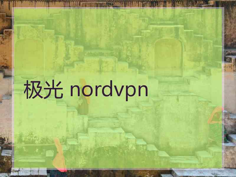 极光 nordvpn