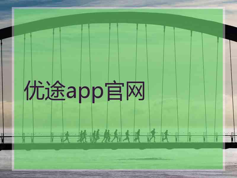 优途app官网