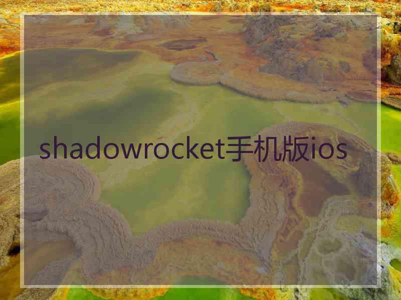 shadowrocket手机版ios