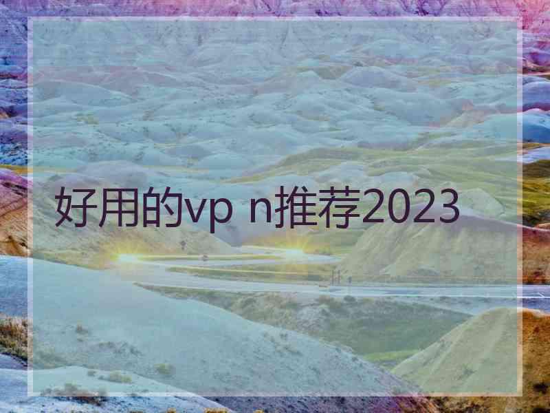 好用的vp n推荐2023