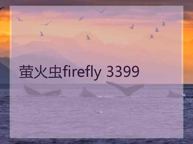 萤火虫firefly 3399