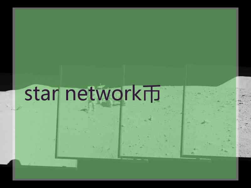 star network币