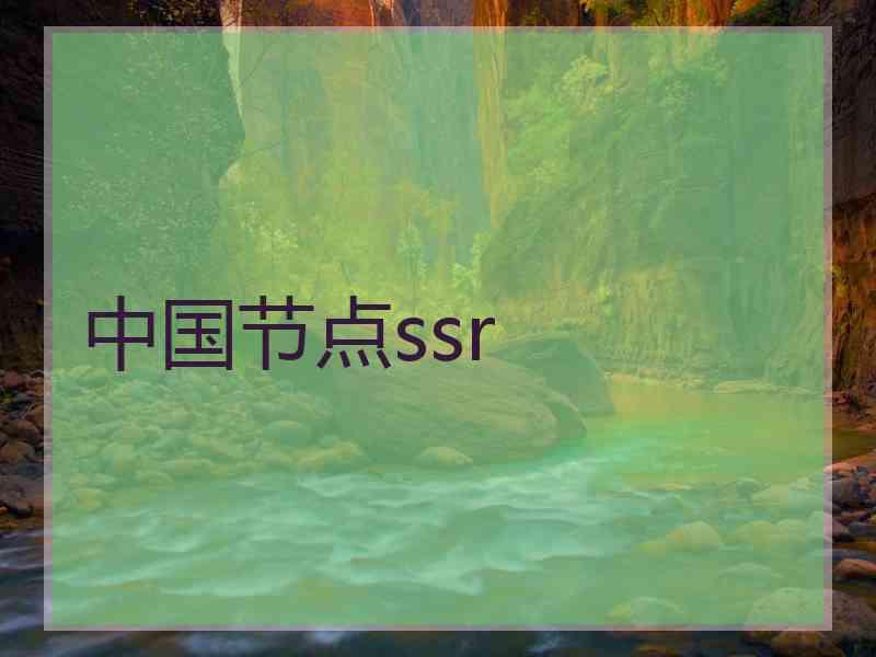 中国节点ssr