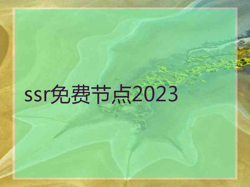 ssr免费节点2023