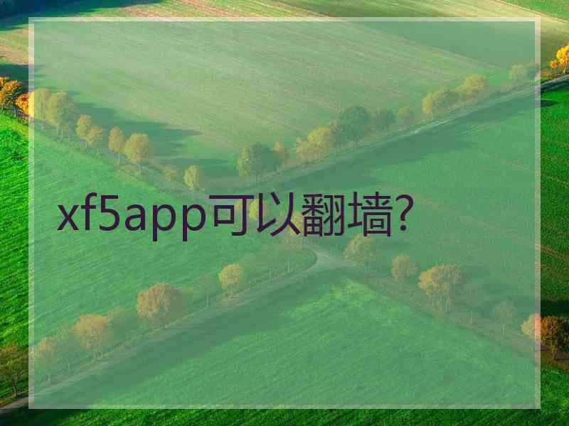 xf5app可以翻墙?