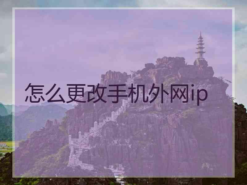 怎么更改手机外网ip