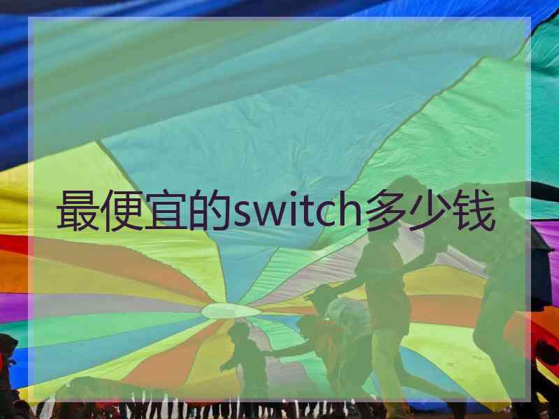 最便宜的switch多少钱