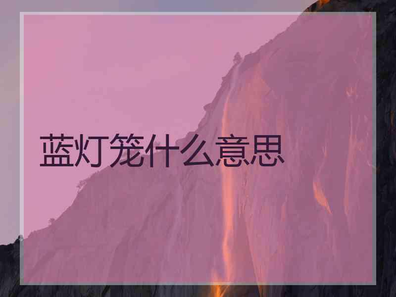 蓝灯笼什么意思