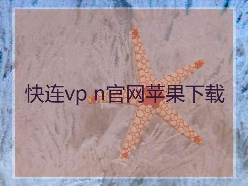 快连vp n官网苹果下载