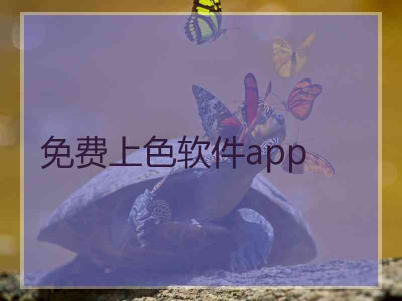 免费上色软件app