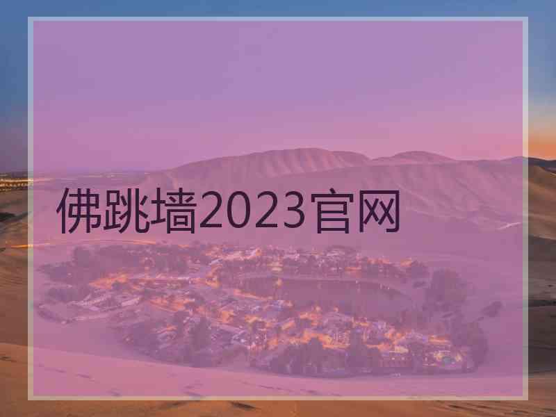 佛跳墙2023官网